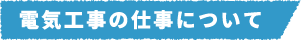 電気工事の仕事について